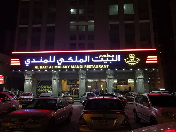مطعم بيت المندي الشارقة