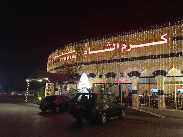 مطعم كرم الشام راس الخيمة